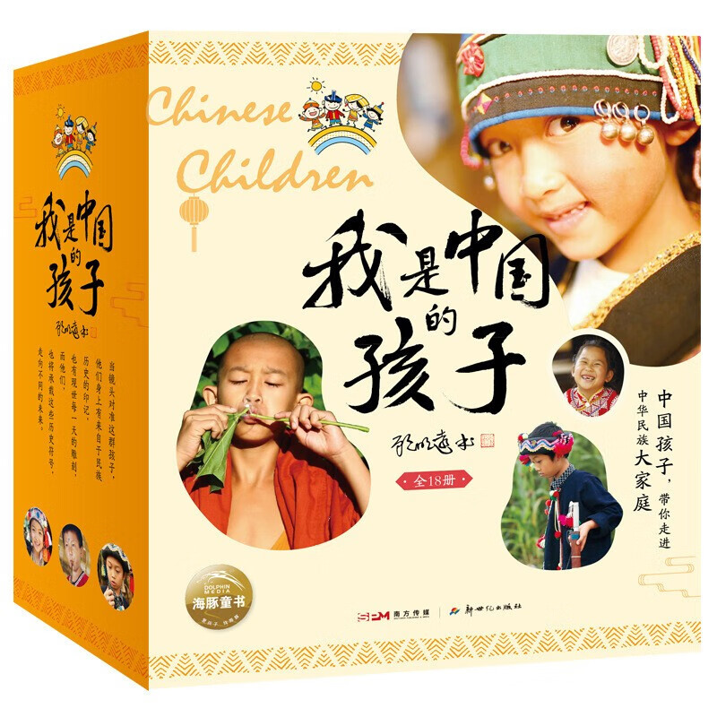 我是中国的孩子：全18册（中国孩子自己的民族故事带孩子领略少数民族建筑饮食节日、服饰）8岁以上 [7-12岁]无礼盒款5-12 0-1-5