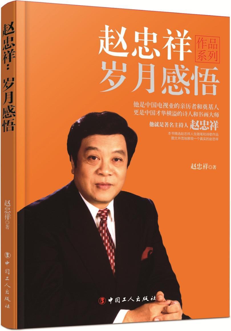 全新正版 赵忠祥岁月感言 中国工人出版社 9787500865445