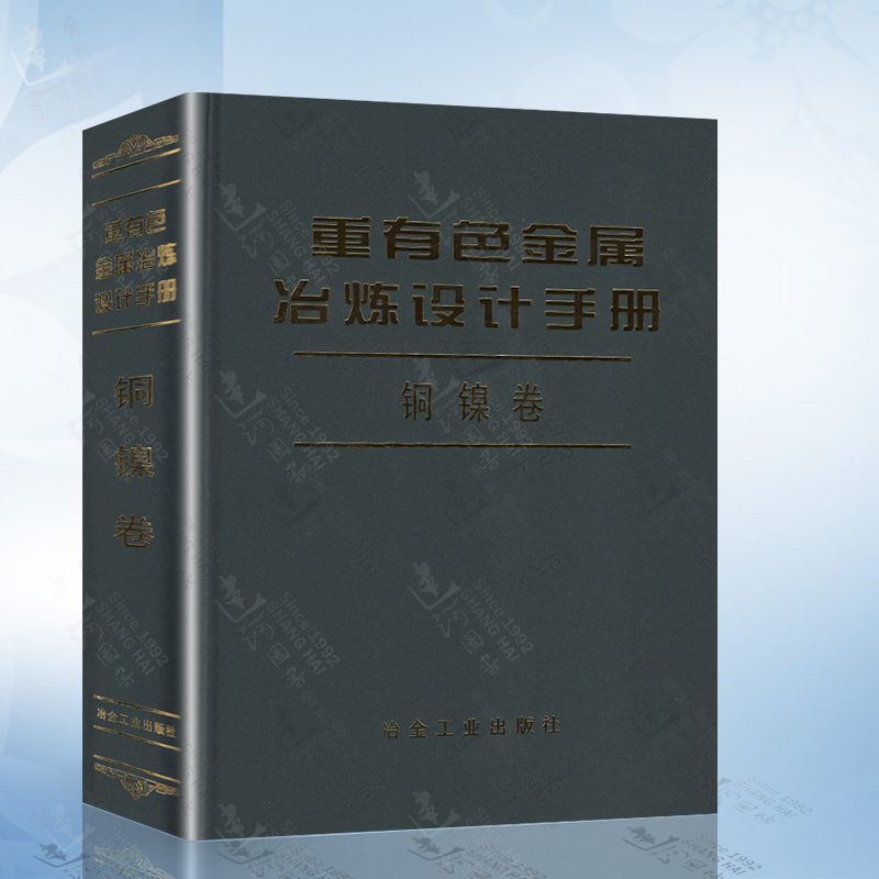 重有色金属冶炼设计手册(铜镍卷) 北京有色冶金设计研究总院 冶金工业专业科技 冶金工业出版社