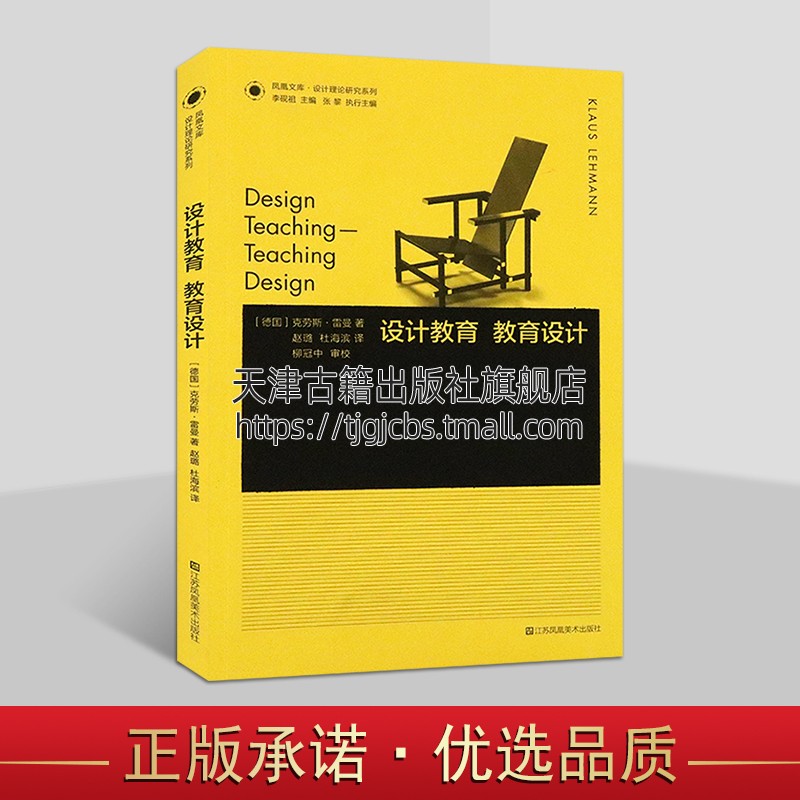 凤凰文库设计理论研究系列：设计教育.教育设计 教学管理、设计基础规划设计研究书籍 江苏凤凰美术出版社