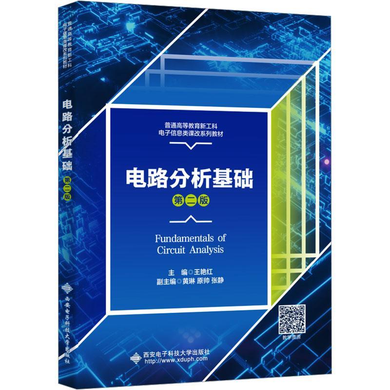[rt] 电路分析基础(第2版)  王艳红  西安电子科技大学出版社  工业技术