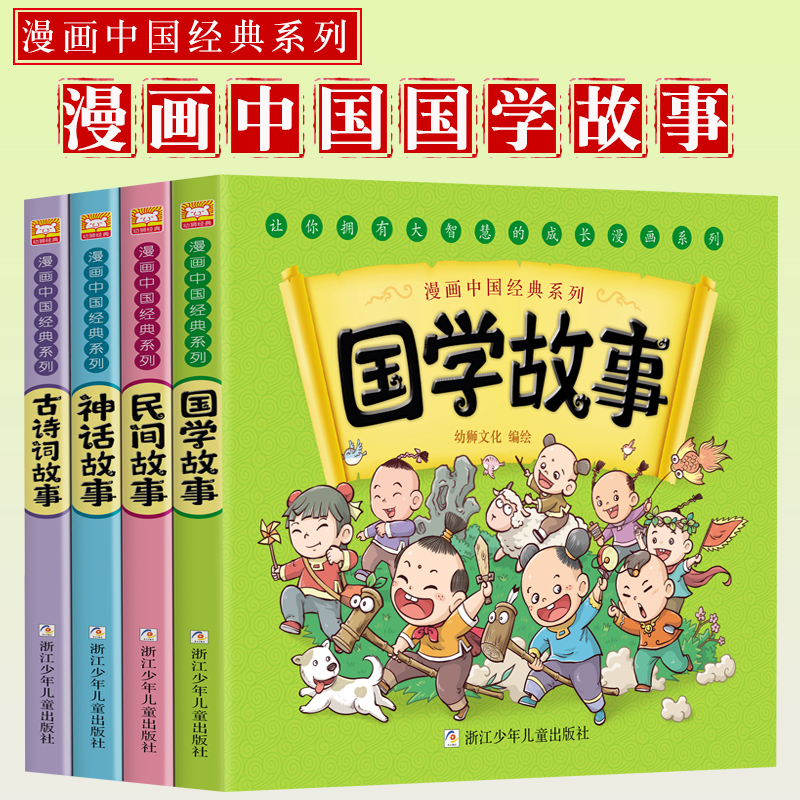 漫画书中国经典系列全套4册绘本版彩色故事儿童读物二年级课外书