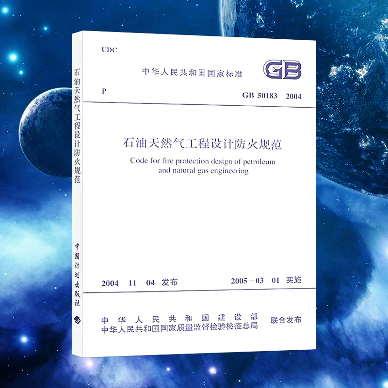 GB 50183-2004 石油天然气工程设计防火规范 中国计划出版社