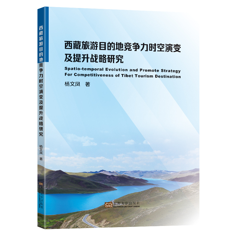 西藏旅游目的地竞争力时空演变及提升战略研究9787576602449