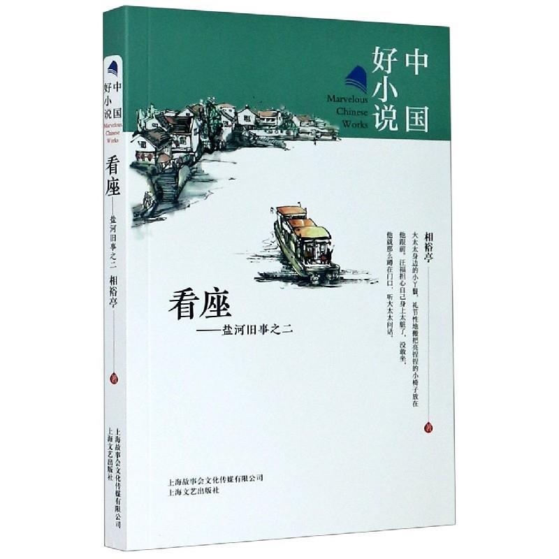 【文】 中国好小说：看座 9787532175390 上海文艺出版社4