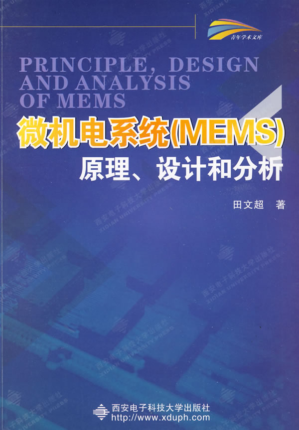 【正版包邮】 微机电系统(MEMS)原理、设计和分析 田文超 西安电子科技大学出版社