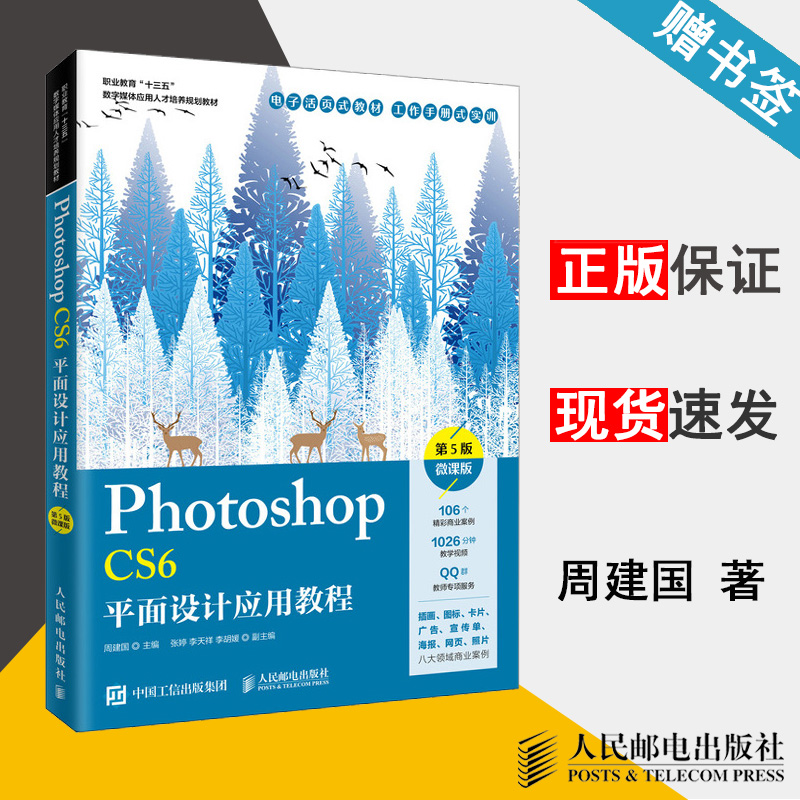 Photoshop CS6平面设计应用教程 第5版 周建国 图形图像 计算机/大数据 微课版 人民邮电出版社 9787115533418 计算机书店 书籍^