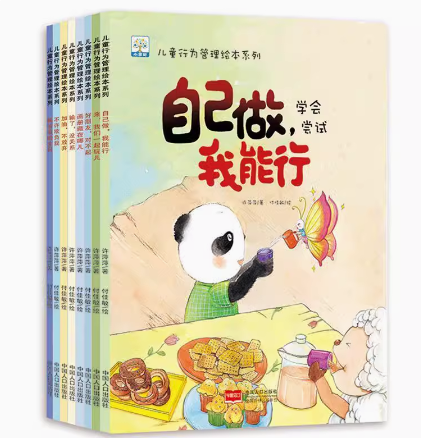 儿童行为管理绘本系列 中国人口出版社 9787510165122 许萍萍幼儿园行为管理