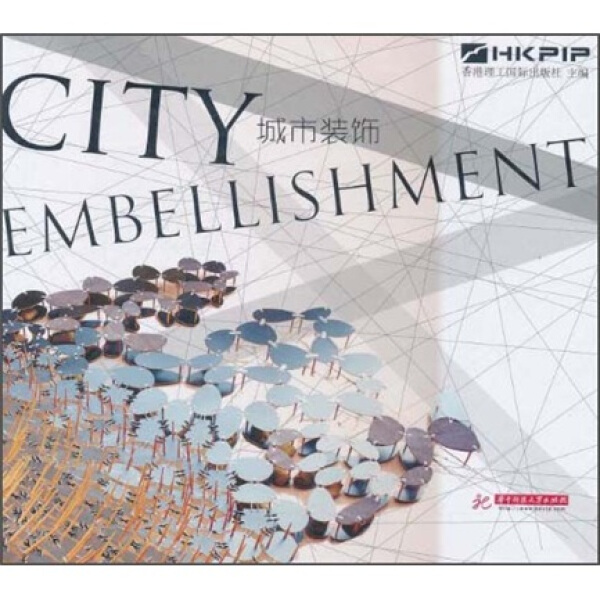 正版  CITYEMBELLISHMENT城市装饰 香港理工国际出版社 华中科技大学