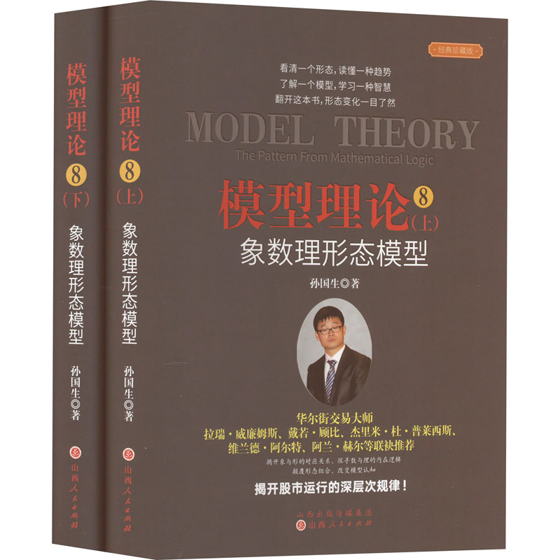 正版 模型理论 8 象数理形态模型 经典珍藏版(全2册) 孙国生 山西人民出版社 9787203120773 可开票