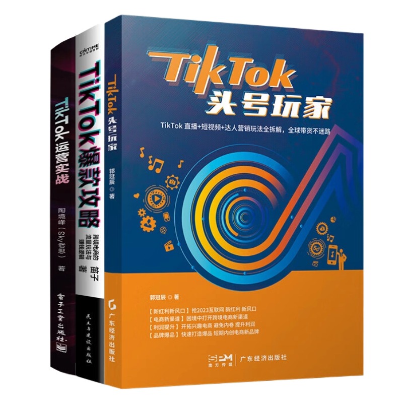 TikTok运营实战全集3本套：TikTok头号玩家+TikTok攻略：跨境电商的流量玩法与赚钱逻辑+TikTok运营实战
