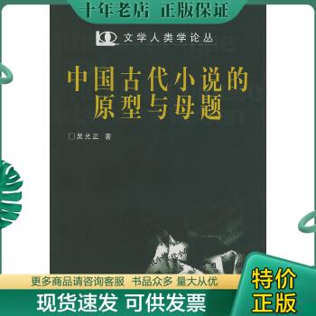 正版包邮中国古代小说的原型与母题 9787801497772 吴光正著 社会科学文献出版社