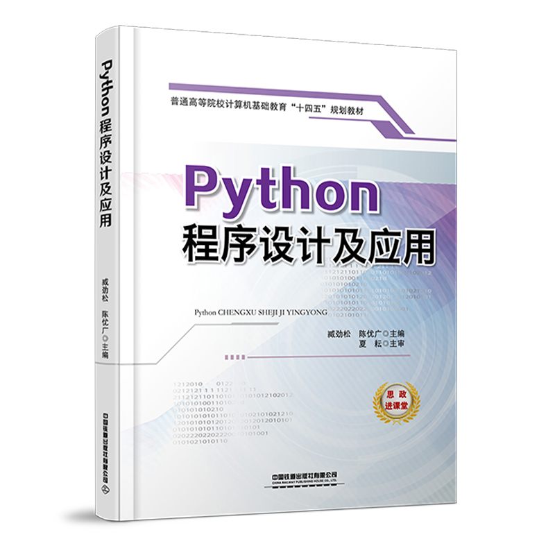官方正版 Python程序设计及应用 臧劲松 陈优广 算法和程序设计 中国铁道出版社