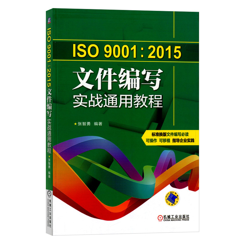 ISO9001:2015文件编写实战通用教程 张智勇 北京仓 机械工业出版社 9787111546467 管理 商务沟通 商务写作