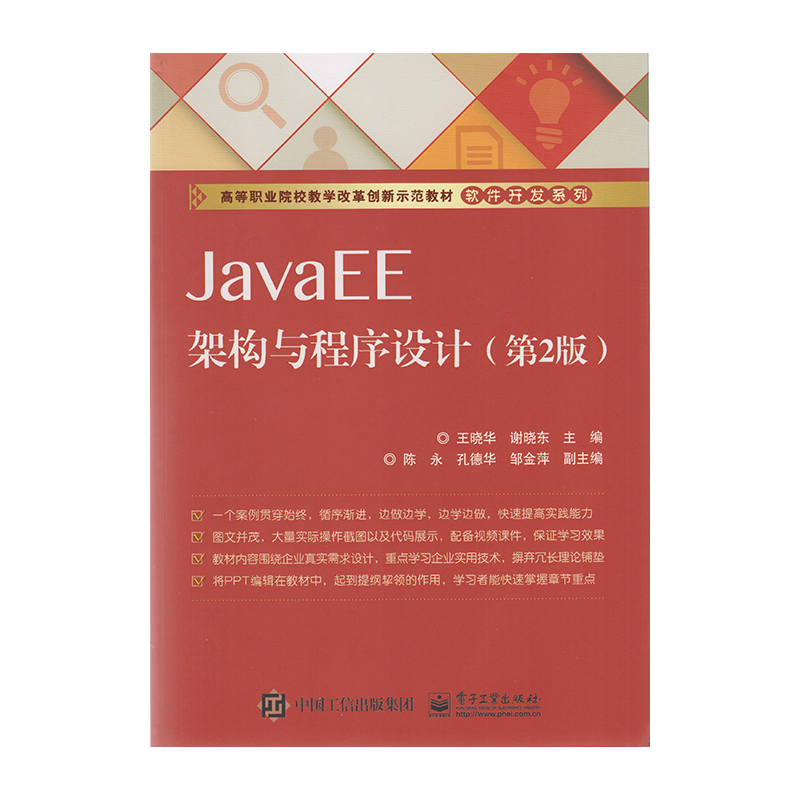 正版 JavaEE架构与程序设计（第2版）9787121251368 电子工业出版社
