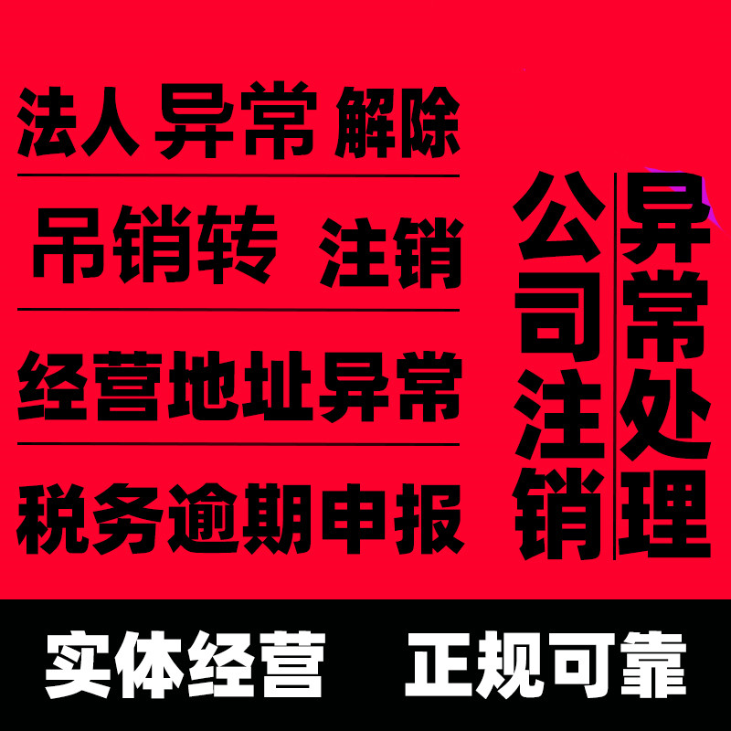 重庆公司法人个体工商经营地址异常解除非正常户注销税务疑难吊销