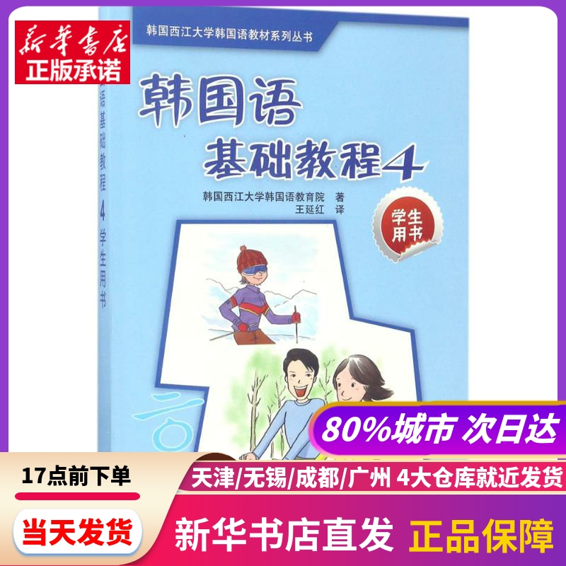 韩国语基础教程 外语教学与研究出版社 新华书店正版书籍