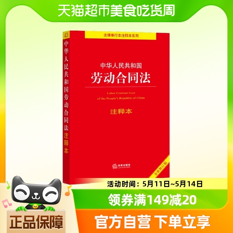 中华人民共和国劳动合同法注释本【全新修订版】 法律出版社 正版
