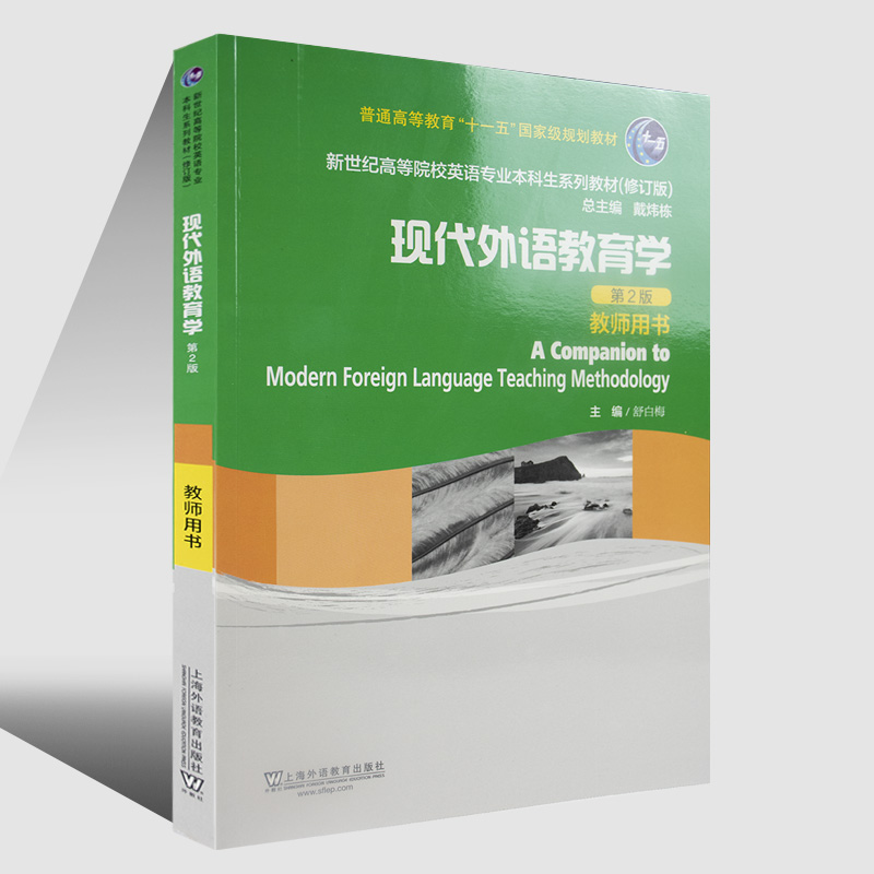 现货 现代外语教育学(教师用书）第2版 舒白梅 上海外语教育出版社9787544632911