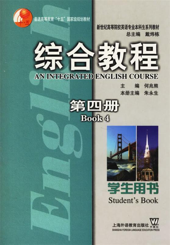 【正版包邮】 综合教程学生用书(第四册) 朱永生 上海外语教育出版社