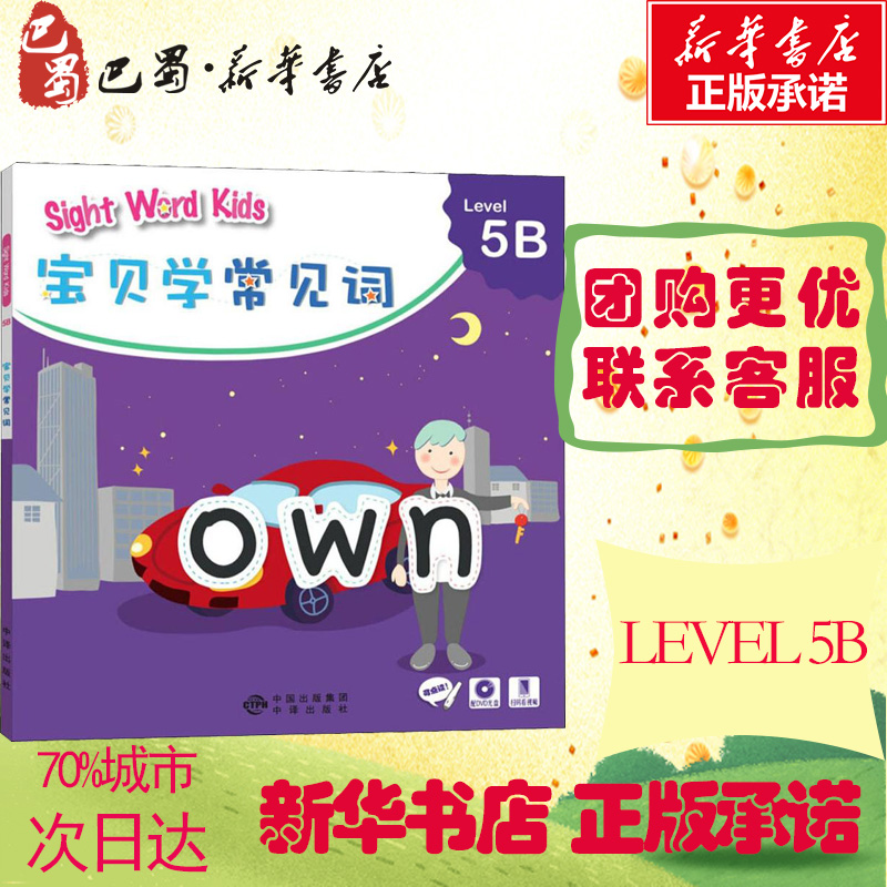 Sight Word Kids宝贝学常见词 Level 5B 洛斯教育编辑部 编 其它儿童读物少儿 新华书店正版图书籍 中国对外翻译出版社