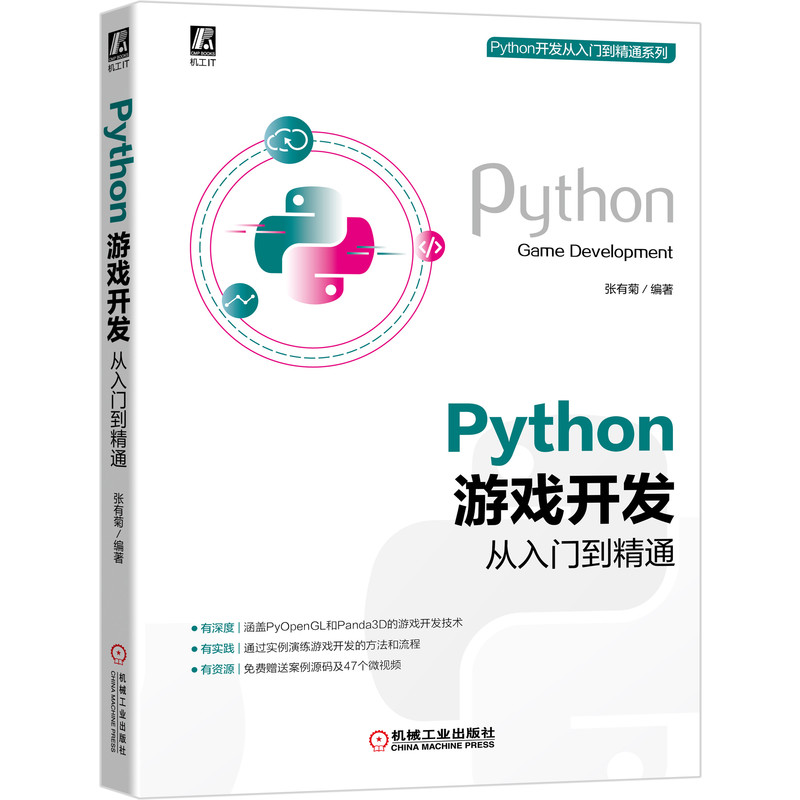 【现货】Python游戏开发从入门到精通张有菊 著9787111681069机械工业出版社计算机/网络/程序设计（新）