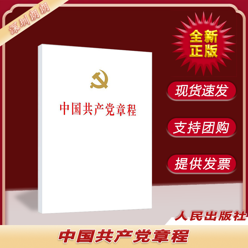 中国共产党章程（精装本）人民出版社 党政读物书籍