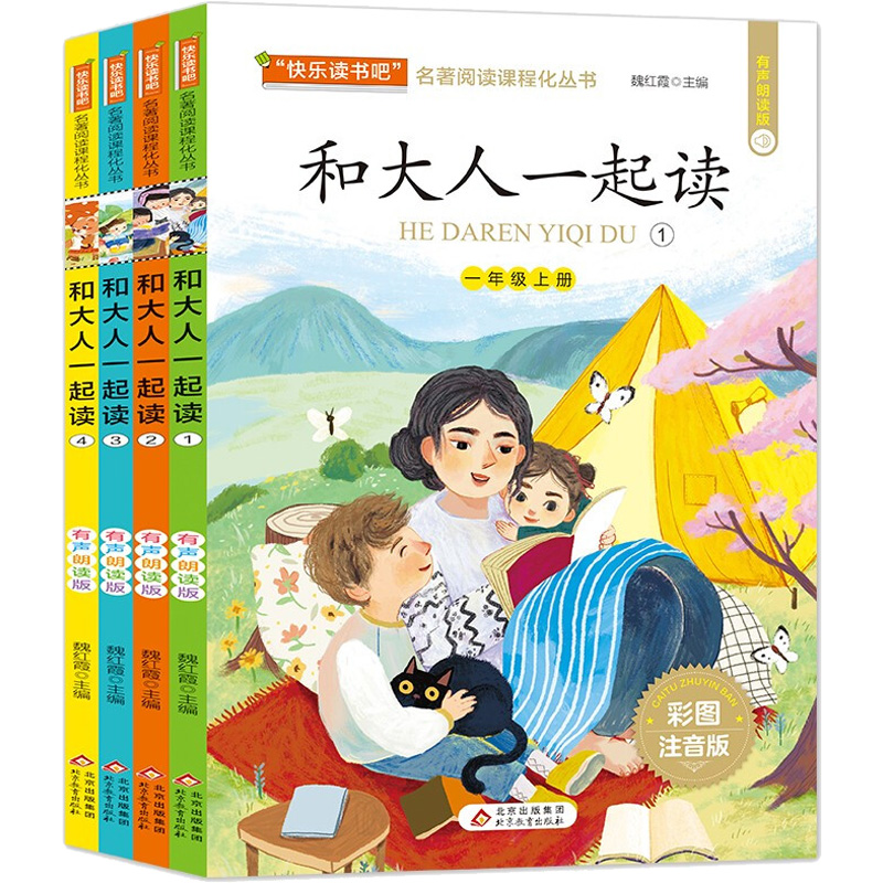 和大人一起读(共4册) 魏红霞 著 儿童文学 少儿 北京教育出版社