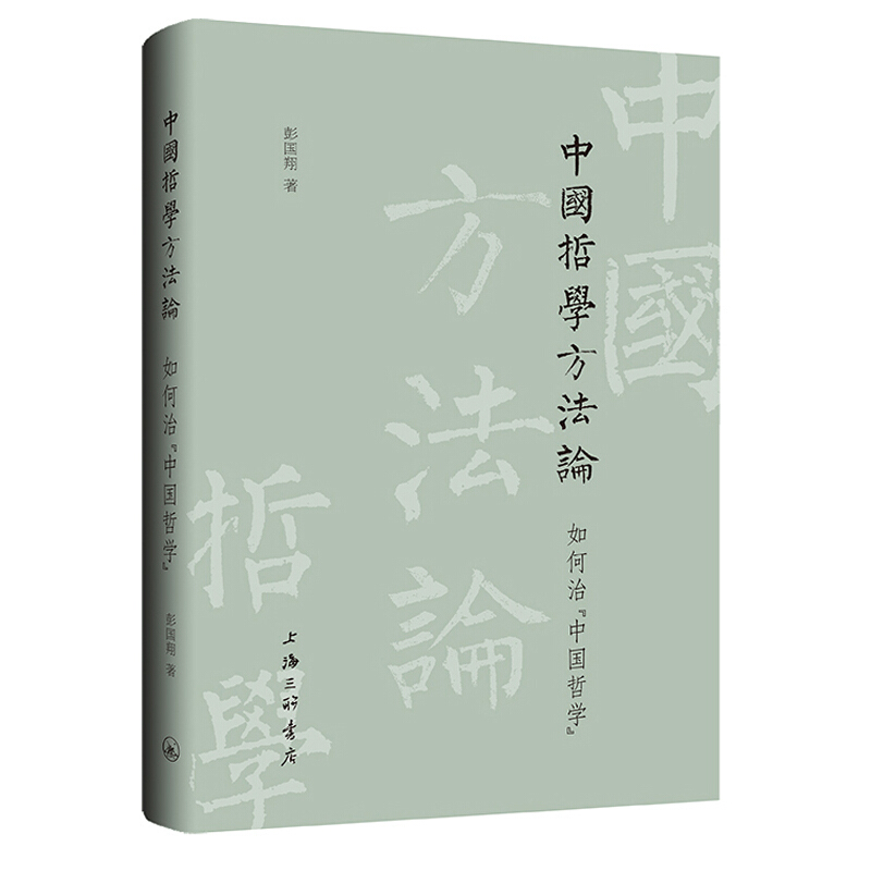正版 中国哲学方法论：如何治“中国哲学” 彭国翔 上海三联书店出版社 9787542672032