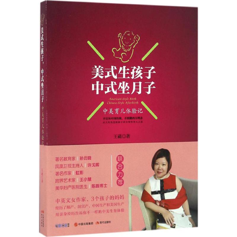 美式生孩子,中式坐月子 王蕤 著 妇幼保健 生活 现代出版社 图书