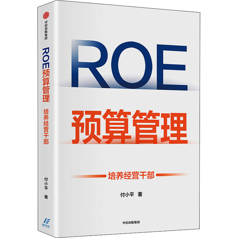 ROE预算管理 培养经营干部 付小平 著 企业管理经管、励志 新华书店正版图书籍 中信出版社