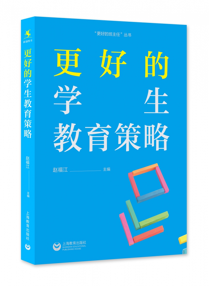 更好的学生教育策略 赵福江 正版书籍 上海教育出版社