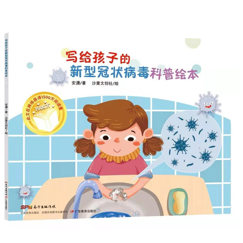 写给孩子的新型冠状病毒科普绘本 广东教育出版社 安潇 著