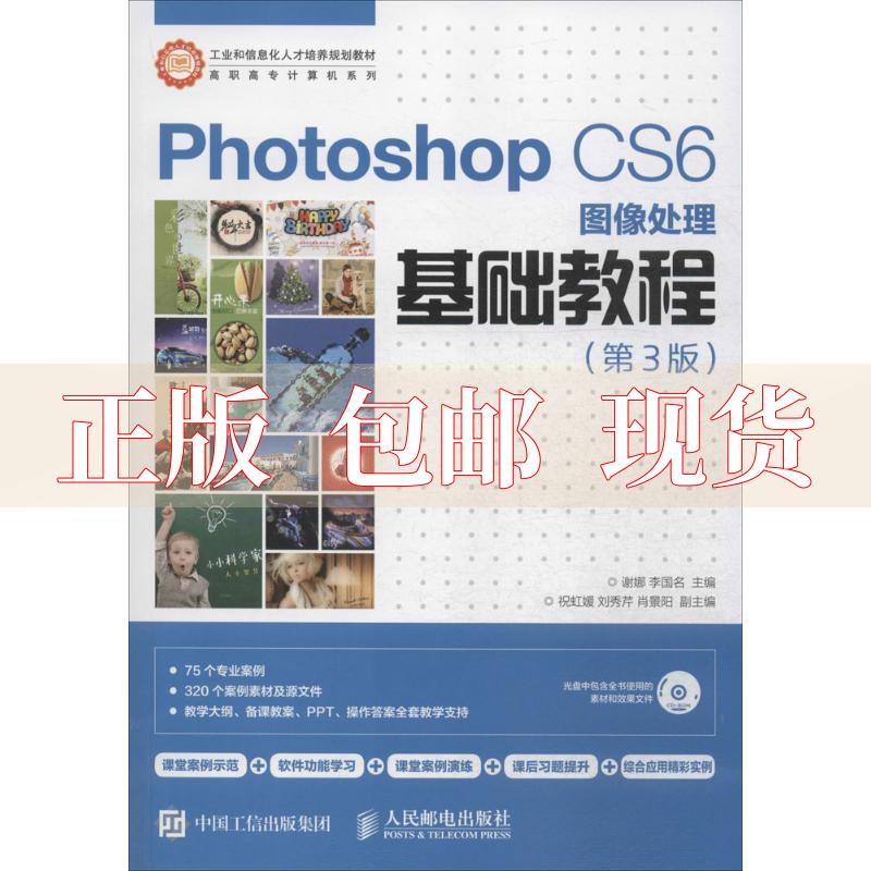 【正版书包邮】PhotoshopCS6图像处理基础教程第3版谢娜李国名人民邮电出版社
