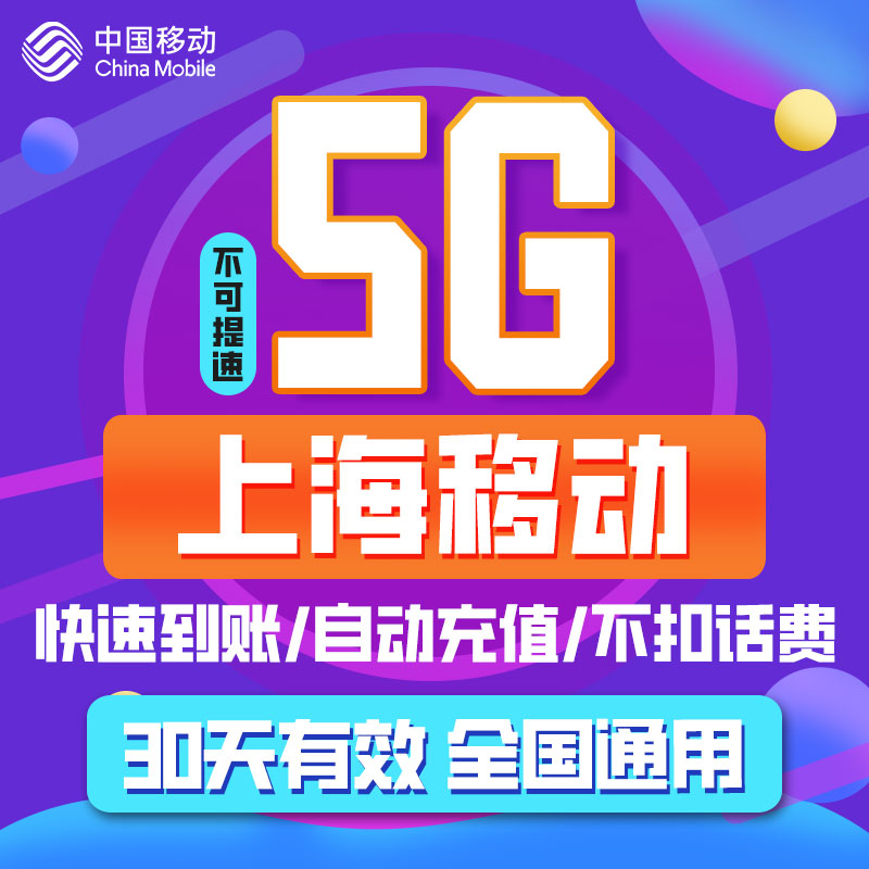 上海移动流量 30天5GB 全国漫游通用流量充值 30天有效不可提速ZC