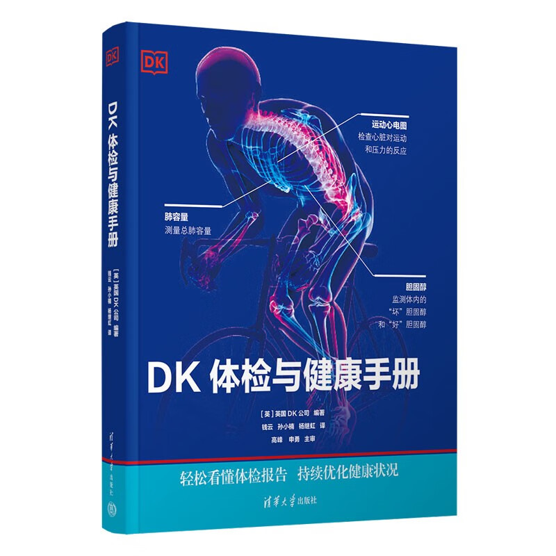 DK体检与健康手册  英国DK公司、钱云、孙小楠、杨继虹清华大学  医学