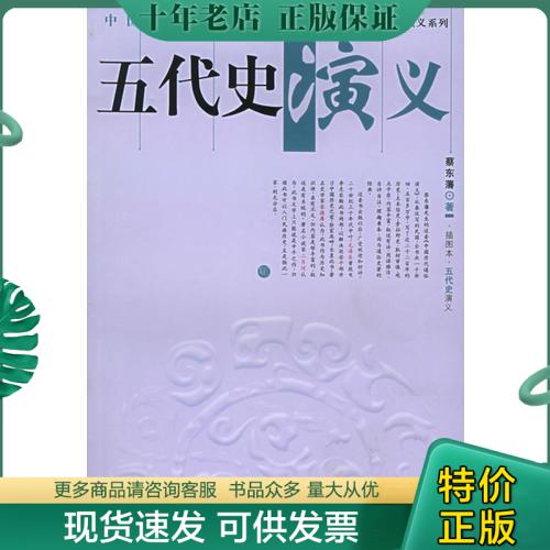正版包邮五代史演义 9787543926042 蔡东藩著 上海科学技术文献出版社