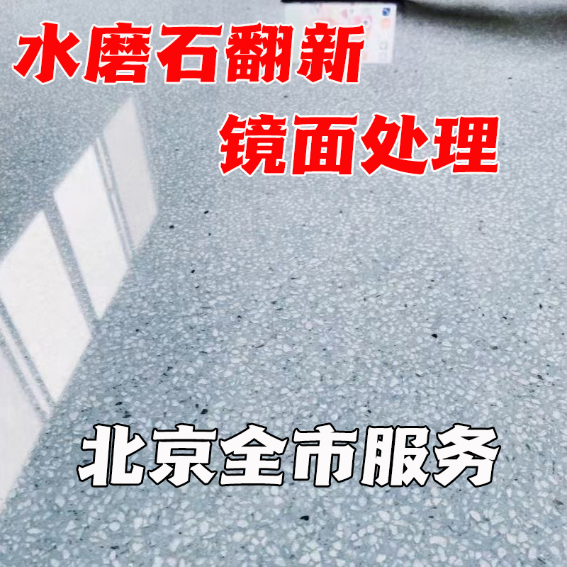 北京石材翻新大理石结晶水磨石抛光打蜡打磨地面墙面瓷砖清洗养护