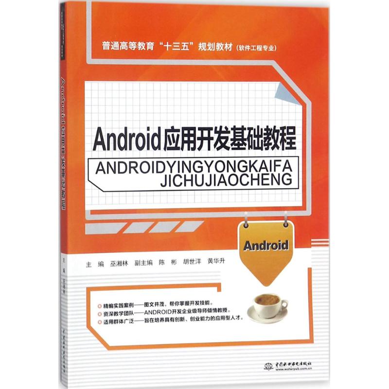 【官方正版】 Android应用开发基础教程 9787517058151 主编巫湘林 中国水利水电出版社