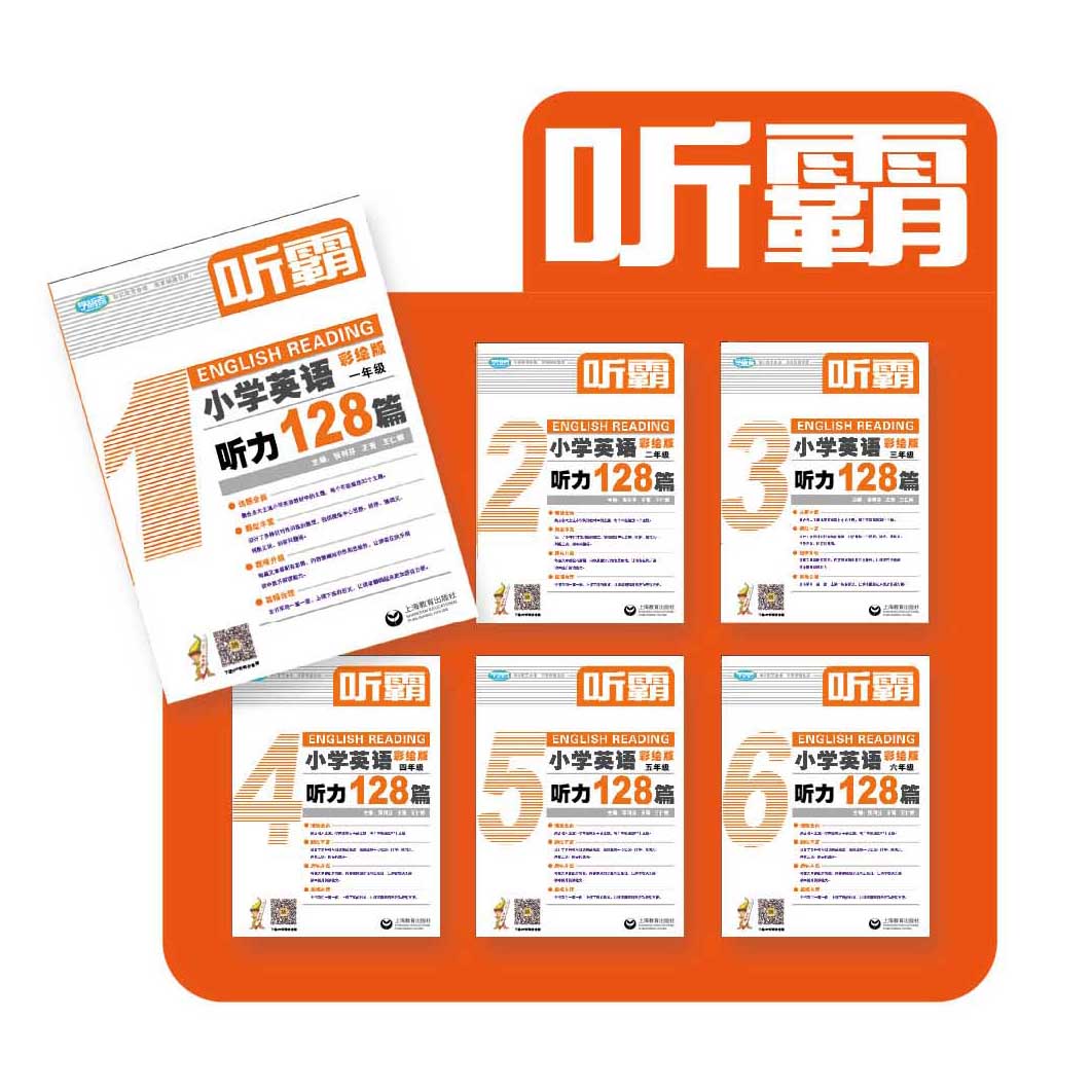 听霸：小学英语听力128篇 1-6年级 上海教育出版社