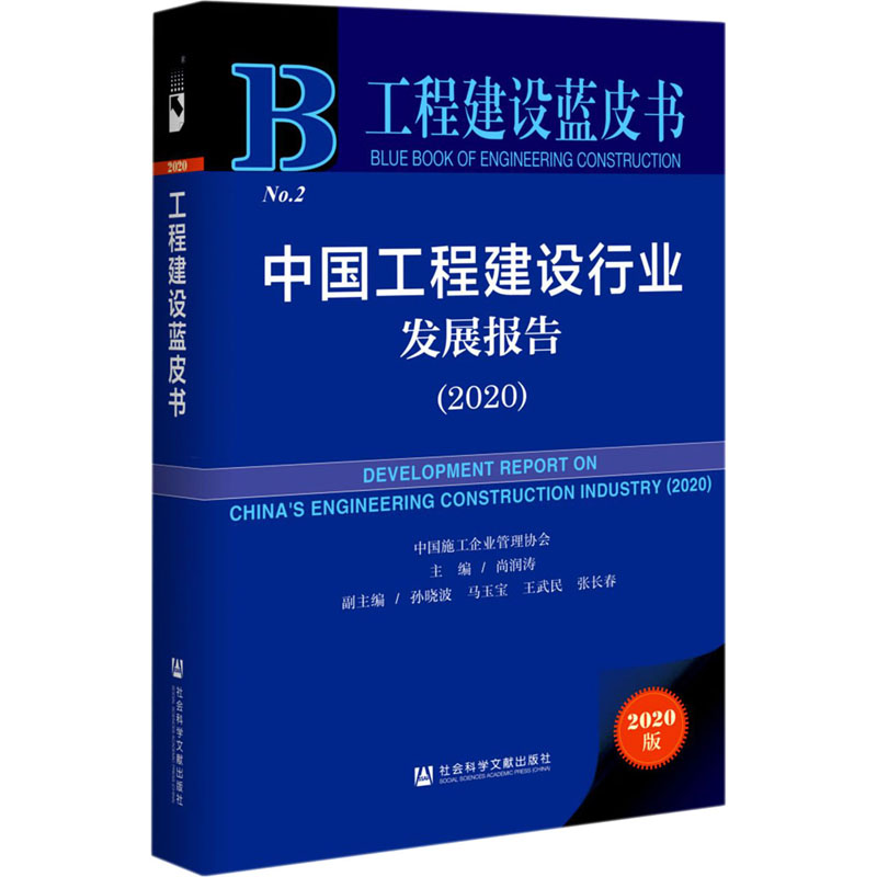 中国工程建设行业发展报告(2020) 2020版 社会科学文献出版社 尚润涛 编