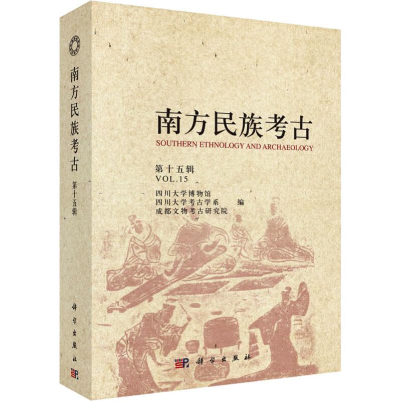 正版南方民族考古第十五辑四川大学博物馆
