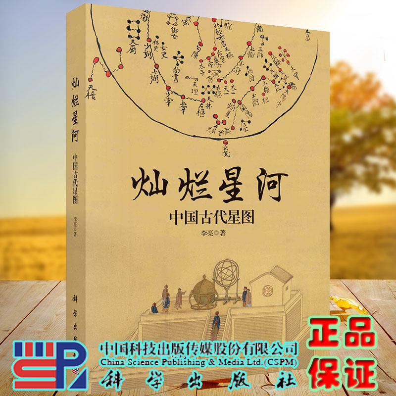 灿烂星河中国古代星图科学出版社李亮9787030673855