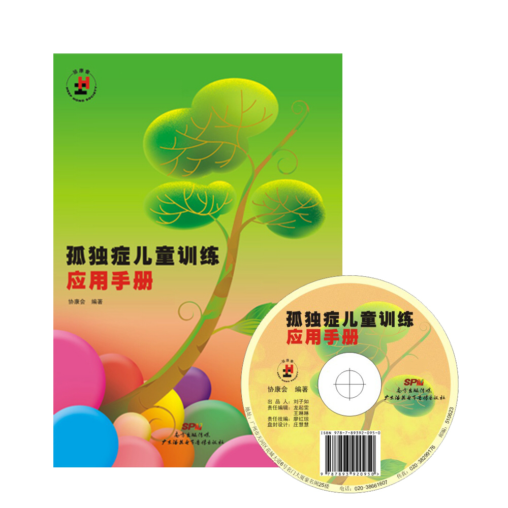 孤独症儿童训练应用手册简体中文全新版含一张CD-ROM光盘） 特殊儿童 星儿 自闭症 训练教学法  法香港协康会编著