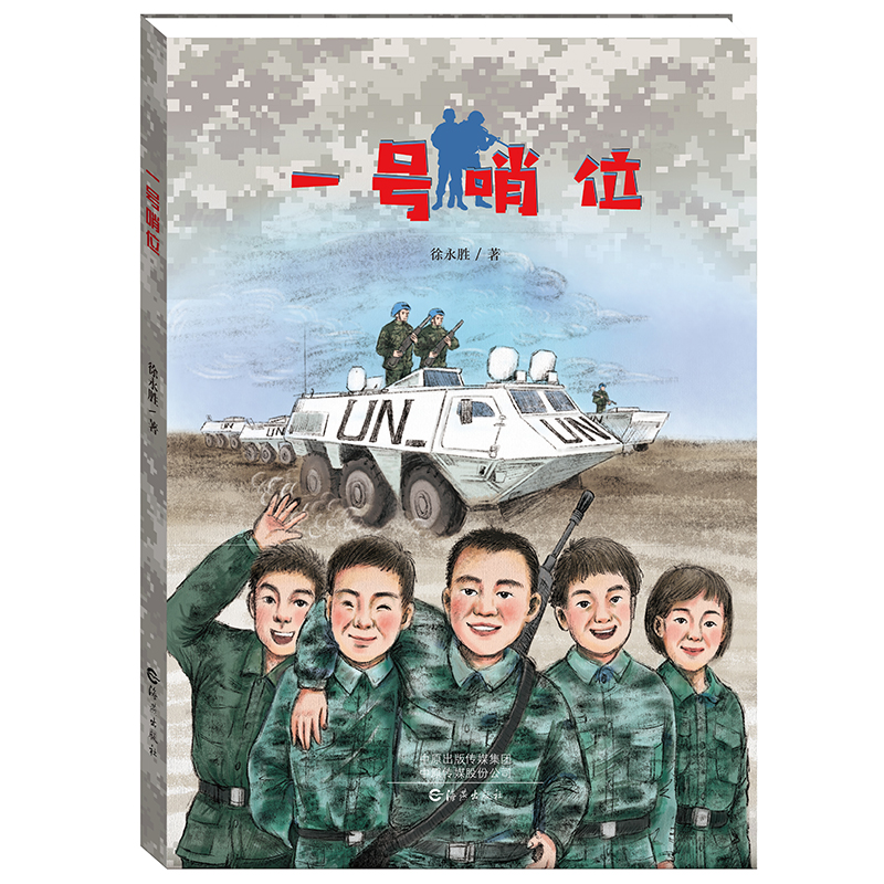 一号哨位中国当代儿童励志长篇小说7-15岁中小学生青少年课外阅读读物正版儿童文学