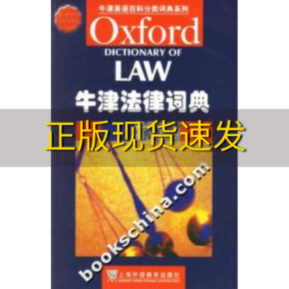 【正版书包邮】牛津英语百科分类词典系列牛津法律词典马丁上海外语教育出版社