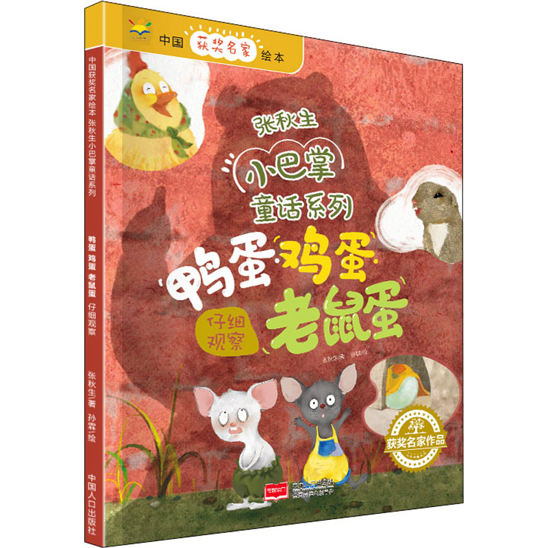 鸭蛋·鸡蛋·老鼠蛋 中国人口出版社 张秋生 著 孙霖 绘