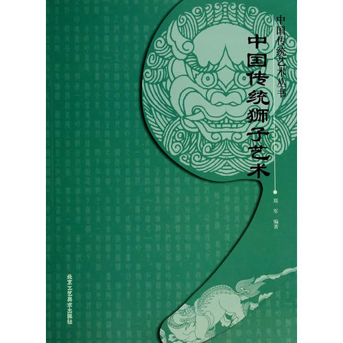 全新书籍 中国传统狮子艺术 郑军 哲学与宗教 宗教与术数 宗教神