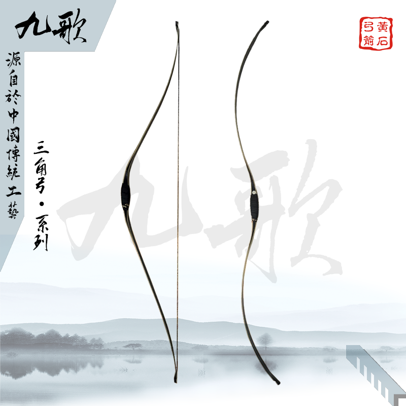 黄石弓箭  中国传统三角楚弓 传统弓层压弓九歌 （软梢）