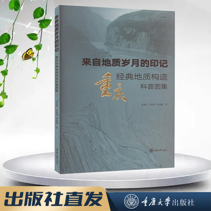 正版新书 来自地质岁月的印记——重庆经典地质构造科普图集 重庆大学出版 9787568941686